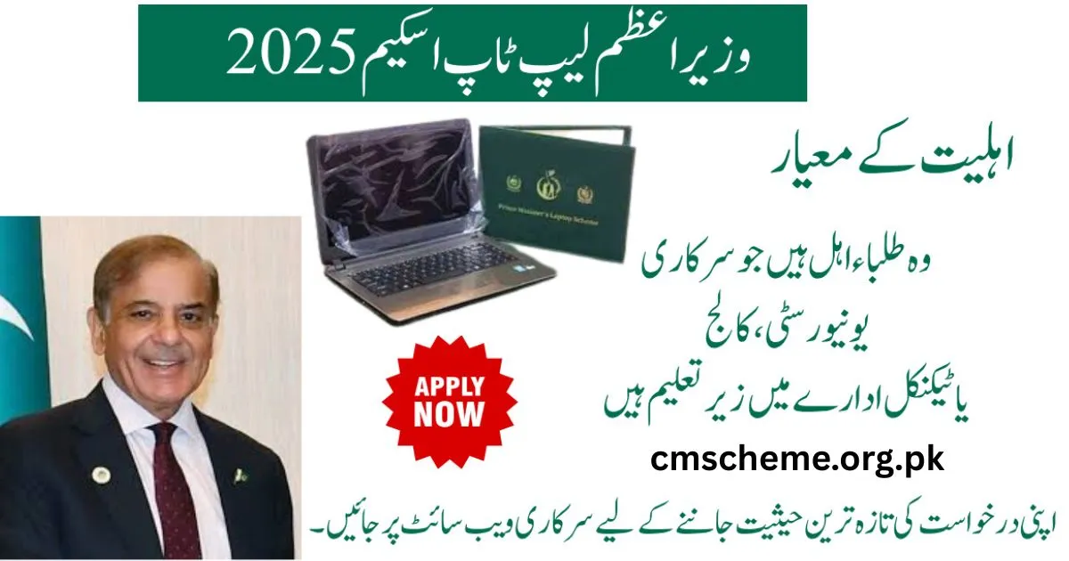 Application Status PM Laptop Scheme 2025 online check, Check Application Status PM Laptop Scheme portal Pakistan, Student guide Application Status PM Laptop Scheme 2025, Verify Application Status PM Laptop Scheme on PMYP site, How to check Application Status PM Laptop Scheme 2025, Application Status PM Laptop Scheme 2025