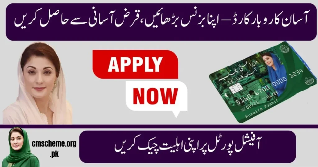 Asaan Karobar Card 2025, CM Punjab loan scheme, Punjab business loan 2025, akc.punjab.gov.pk apply, small business support Punjab, Punjab startup loan, CM Punjab youth loan 2025, Punjab govt loan card, Asaan Karobar program Punjab, Punjab easy loan scheme, Asaan Karobar Card 2025, CM Punjab loan scheme, Punjab business loan 2025, akc.punjab.gov.pk apply, small business support Punjab, Punjab startup loan, CM Punjab youth loan 2025, Punjab govt loan card, Asaan Karobar program Punjab, Punjab easy loan scheme,