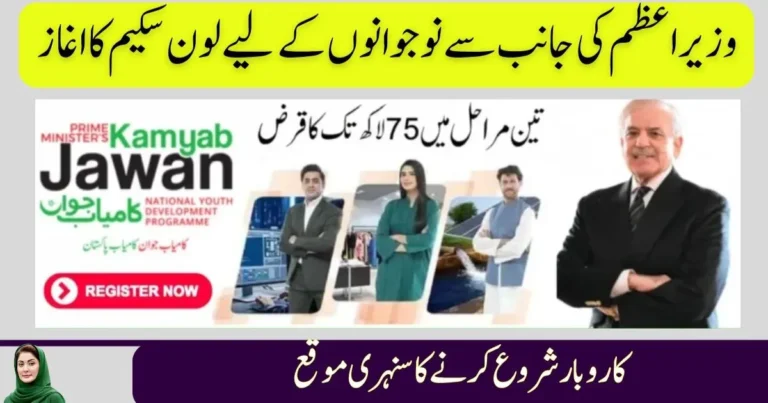 PM Kamyab Jawan Loan 2025, youth loan scheme Pakistan, online loan application, business startup loan, PM loan program 2025, SME financing Pakistan, government loan scheme, apply loan online Pakistan, Kamyab Jawan registration, youth entrepreneurship support, PM Kamyab Jawan Loan 2025, youth loan scheme Pakistan, online loan application, business startup loan, PM loan program 2025, SME financing Pakistan, government loan scheme, apply loan online Pakistan, Kamyab Jawan registration, youth entrepreneurship support,