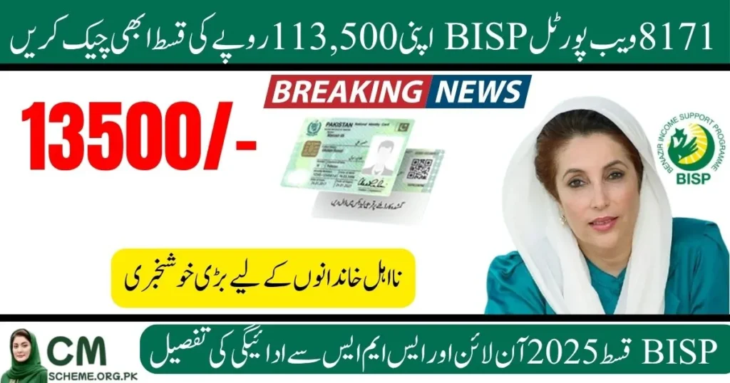 8171 web portal 2025 check online 13500, BISP 8171 portal 2025 payment status check, how to check BISP 13500 online through 8171 portal, Benazir Income Support 8171 web portal 2025 update, 8171 online CNIC verification for Rs.13500 payment, BISP 8171 October 2025 phase 3 payment check, 8171 Web Portal 2025 Check Online 13500