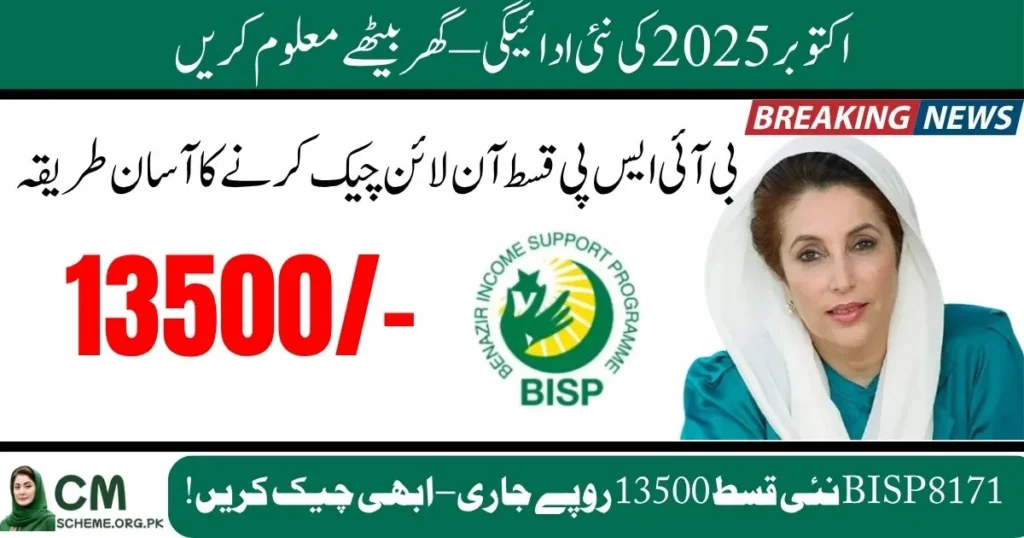 BISP 8171 Tracking Portal October 2025 payment details, 8171 CNIC check online October 2025 portal update, BISP 13500 payment update October 2025 installment, Ehsaas Kafalat 8171 payments eligibility check 2025, BISP biometric verification 2025 and CNIC status, BISP 8171 October 2025 eligibility criteria and complaints, BISP 8171 Tracking Portal October 2025