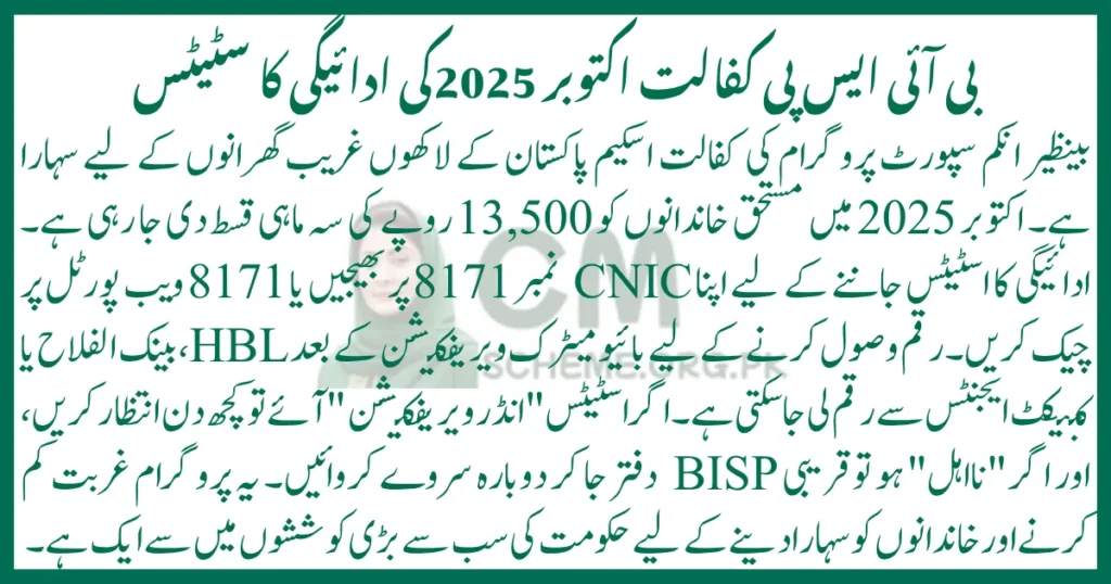 BISP Kafalat October 2025 payment status, BISP 8171 check online, BISP October 2025 CNIC verification, BISP kafalat eligibility 2025, BISP new payment update, BISP kafalat program Pakistan, BISP October 2025 installment, check BISP payment status, BISP kafalat registration 2025, BISP kafalat CNIC check, Benazir Income Support Programme, 8171 SMS check, Pakistan government cash scheme, BISP online portal 2025, BISP kafalat stipend, dynamic survey BISP, HBL BISP payment, Bank Alfalah BISP, CNIC biometric verification, BISP tehsil office