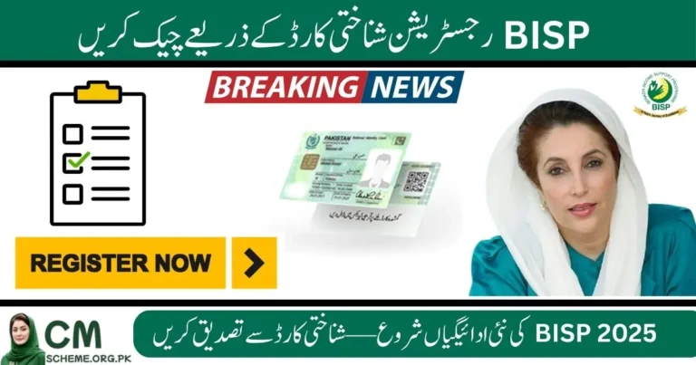 BISP registration check by CNIC process, BISP registration check by CNIC online portal, How to verify BISP registration by CNIC, BISP registration check by CNIC 2025 update, BISP Registration Check by CNIC