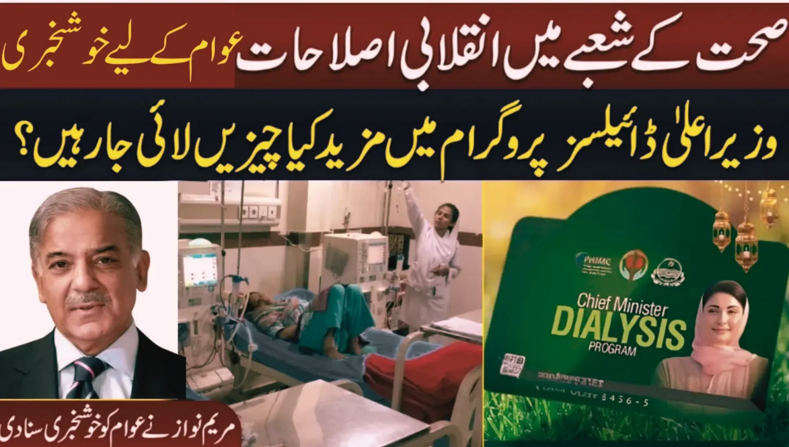 Patient receiving free dialysis treatment under CM Punjab Dialysis Card 2025, Maryam Nawaz launching CM Punjab Dialysis Card 2025 healthcare program, Doctor checking patient during dialysis session through CM Punjab Dialysis Card 2025, Punjab hospital providing free kidney treatment via CM Punjab Dialysis Card 2025, CM Punjab Dialysis Card 2025