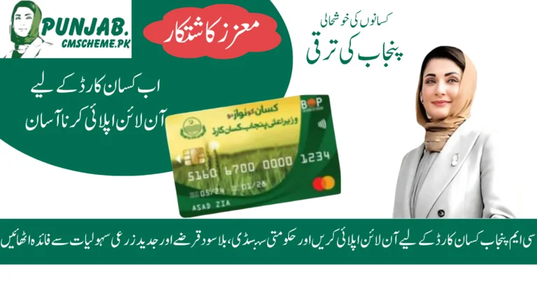 Farmer applying for CM Punjab Kisan Card 2025 online, CM Punjab Kisan Card 2025 portal showing registration form, Punjab farmer benefiting from CM Punjab Kisan Card scheme, Maryam Nawaz launching CM Punjab Kisan Card 2025 program, CM Punjab Kisan Card