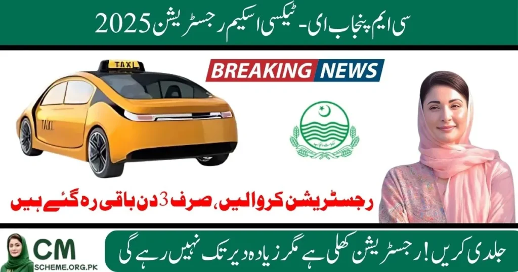 cm punjab e taxi scheme, cm punjab e taxi scheme online apply, cm punjab e taxi last date for apply,cm punjab e taxi documents, e taxi scheme registration, cm punjab e taxi scheme online registration